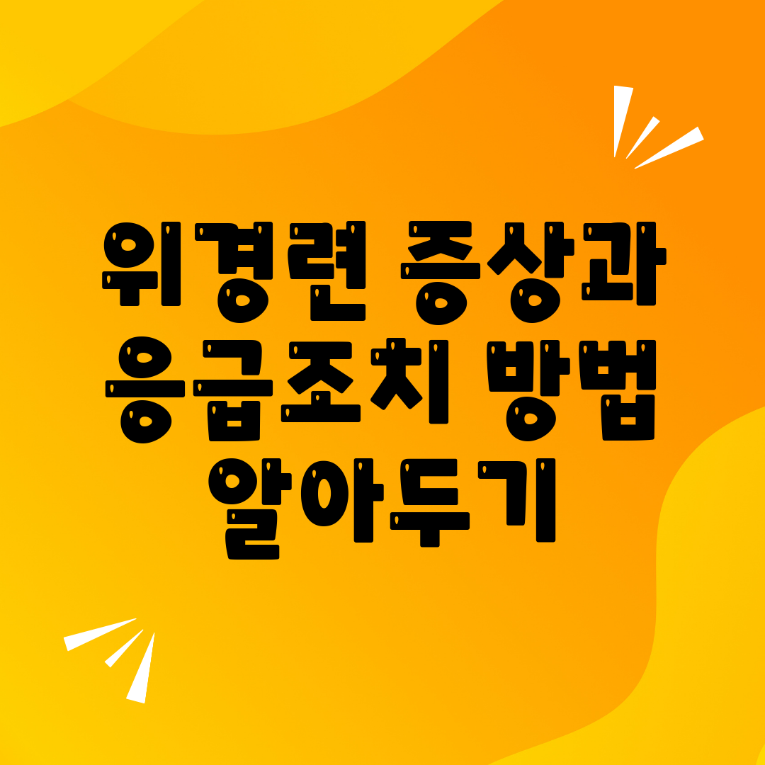 위경련 증상과 응급조치 방법 알아두기