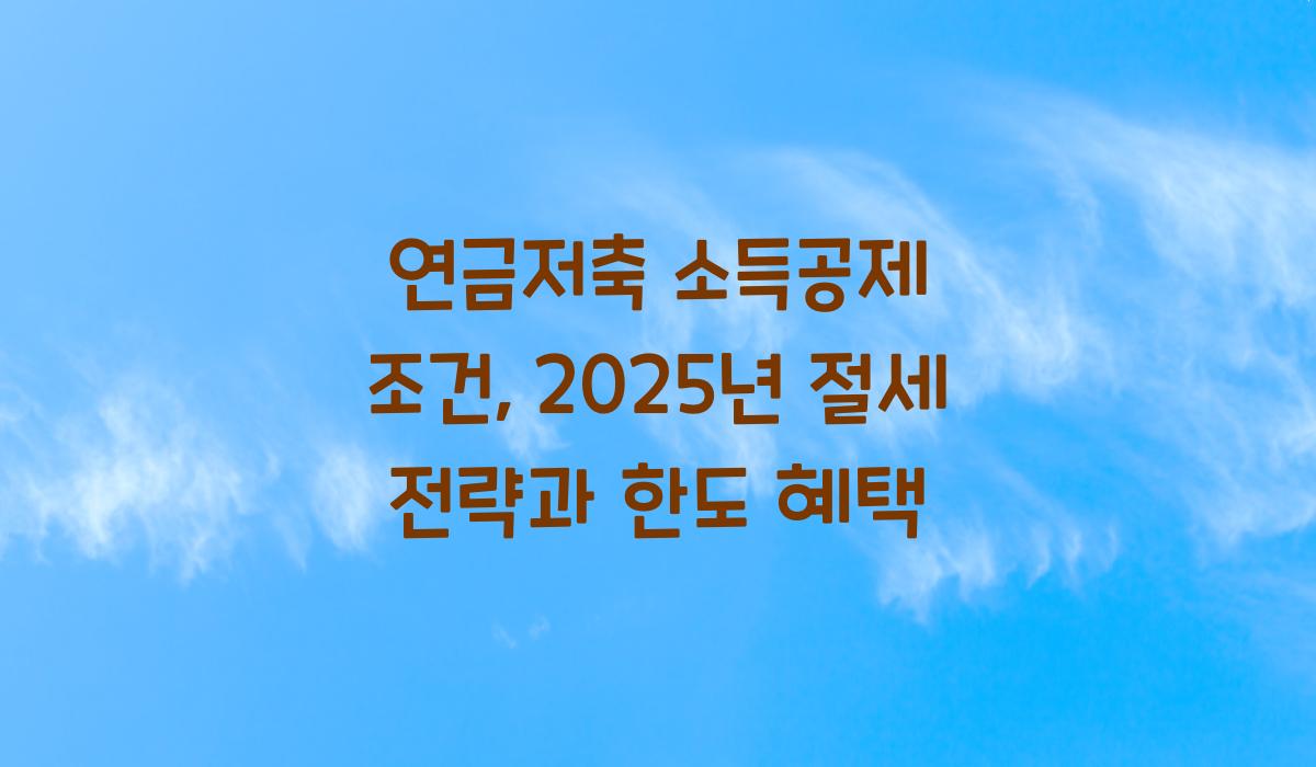 연금저축 소득공제 조건