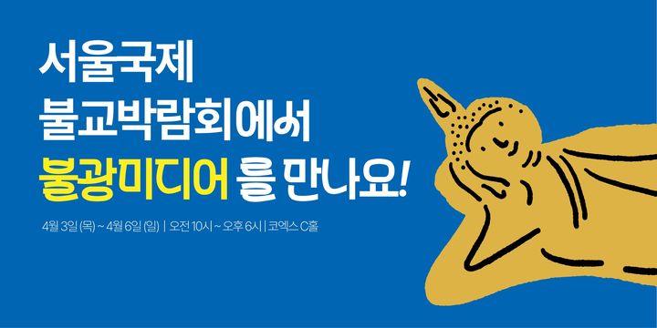 2025서울국제불교박람회