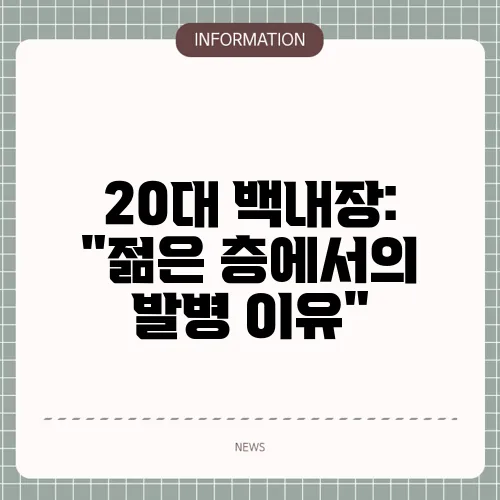 20대 백내장: 