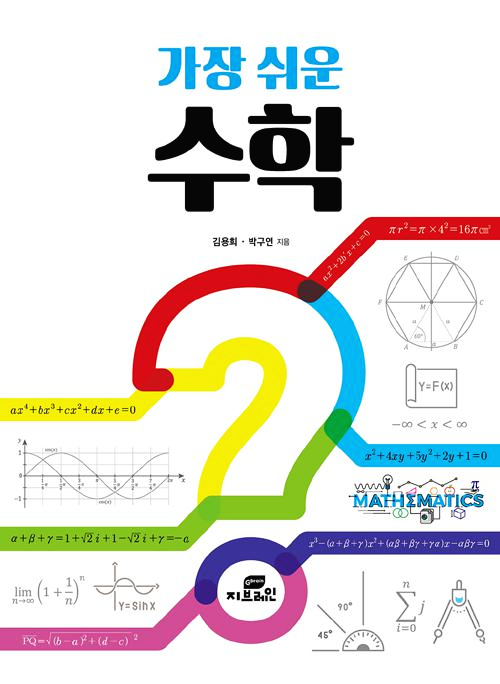  [수학] 중학, 고등, 대학 수학을 한 권에 배울 수 있는 가장 쉬운 수학 - 박구연, 김용희