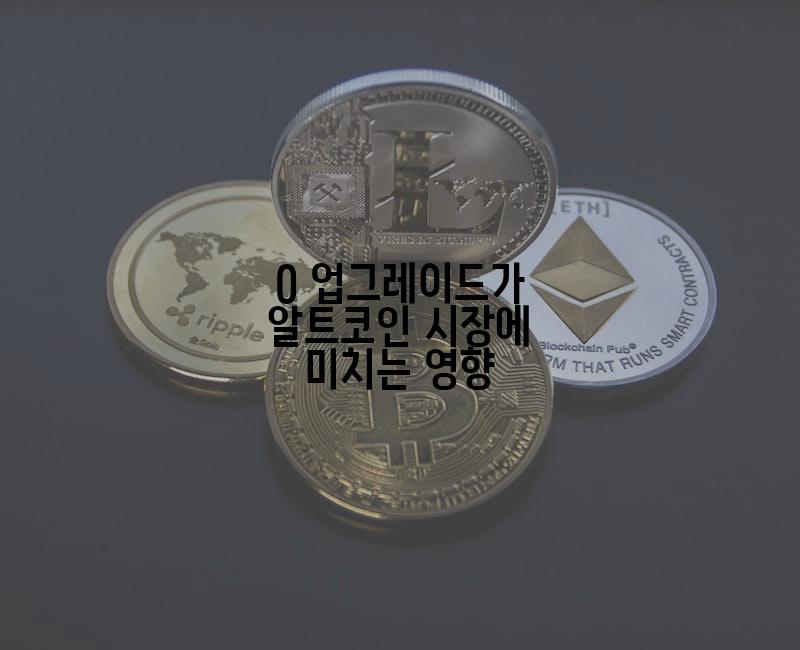 0 업그레이드가 알트코인 시장에 미치는 영향
