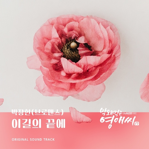  박장현 (VROMANCE) 이길의 끝에 듣기/가사/앨범/유튜브/뮤비/반복재생/작곡작사