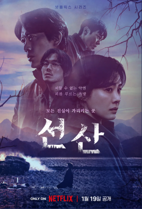  [선산] 넷플릭스 드라마 출연진 등장인물 몇부작 바로보기