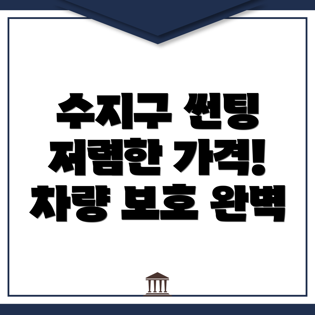 용인 수지구 자동차 썬팅