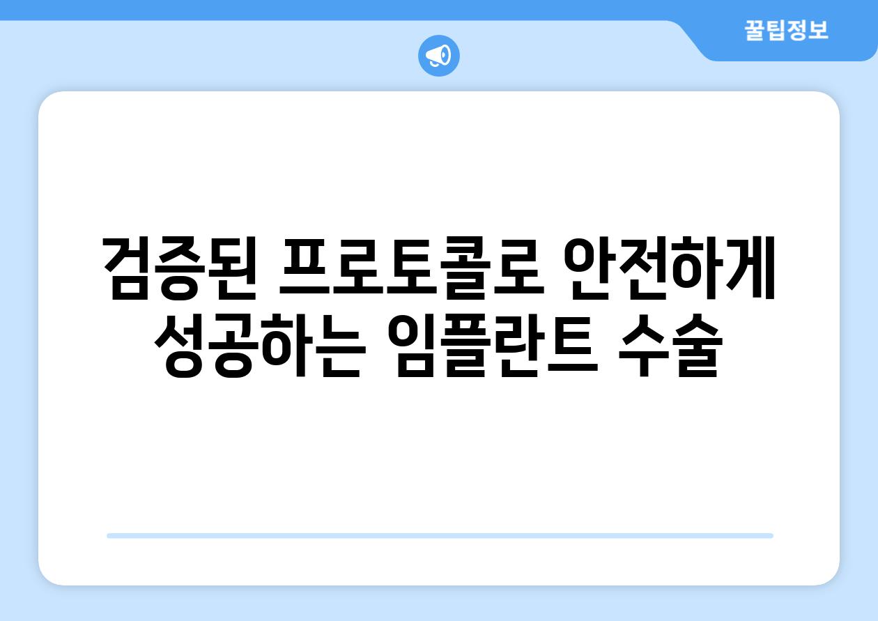 검증된 프로토콜로 안전하게 성공하는 임플란트 수술