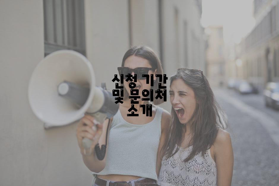 신청 기간 및 문의처 소개