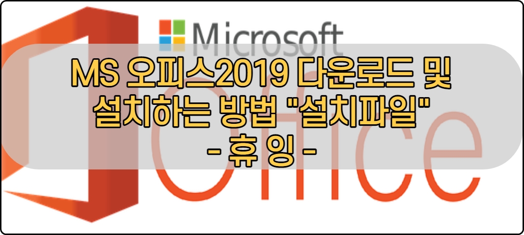  MS 오피스 2019 다운로드 및 설치하는 방법 "설치파일"