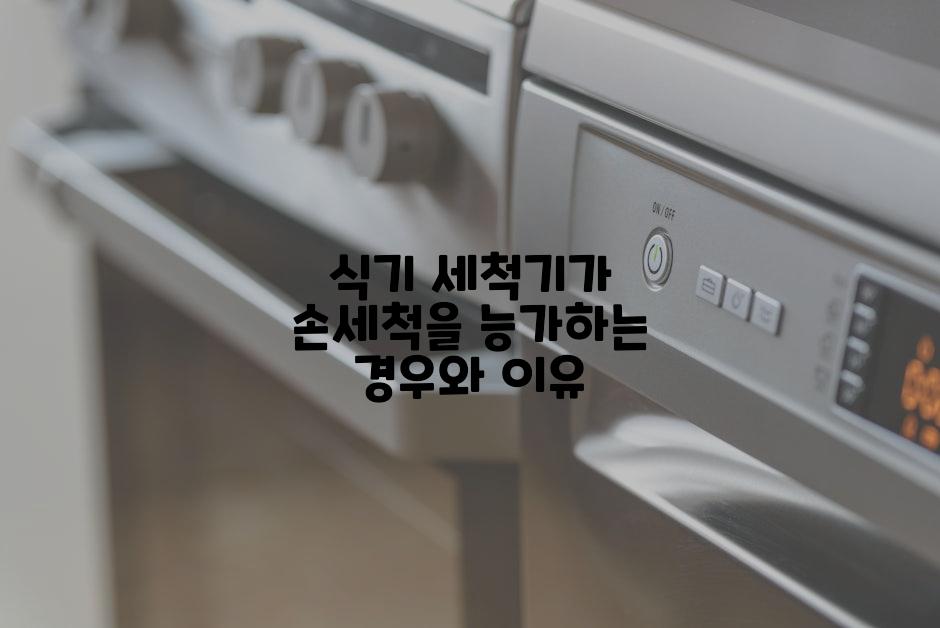 식기 세척기가 손세척을 능가하는 경우와 이유