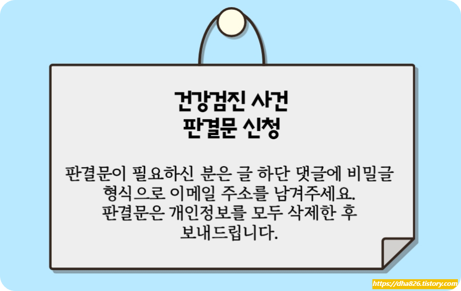 건강검진 손해배상 소송 판결문