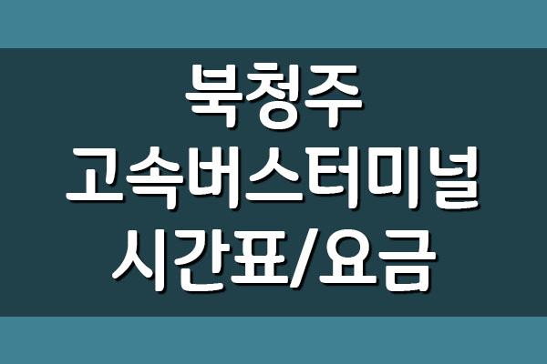  북청주고속버스터미널 시간표 및 요금 (청주대)