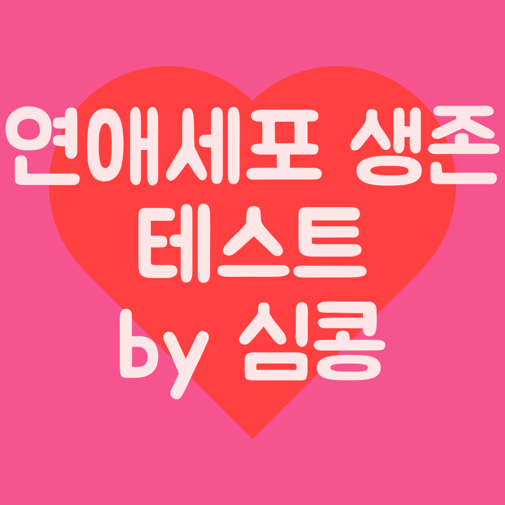  [연애세포 생존 테스트] by 심콩