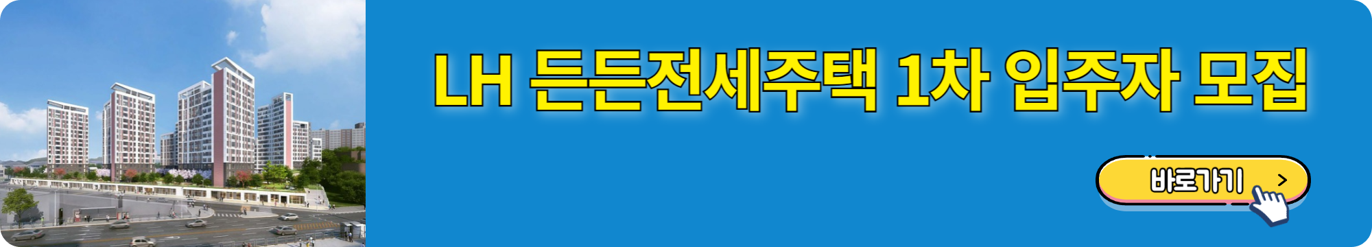 LH든든전세주택 신청