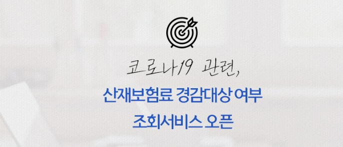  고용산재보험 토탈서비스 조회하기