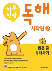 하루-한-장-독해-시작-편-2-짧은-글-독해하기