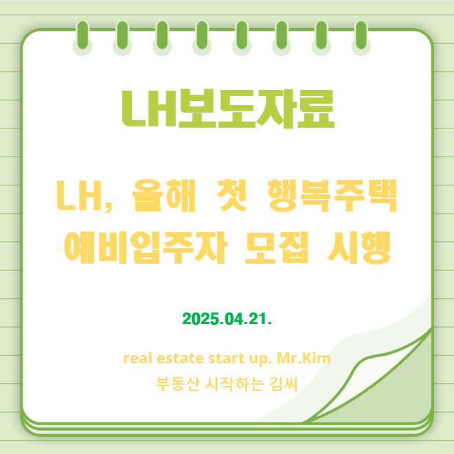 LH행복주택-모집시행