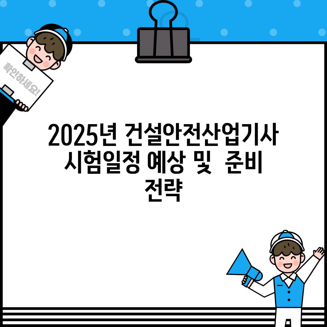 2025년 건설안전산업기사 시험일정 예상 및  준비 전략