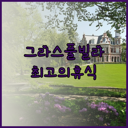담양 그라스 풀빌라 리조트에서 경험하