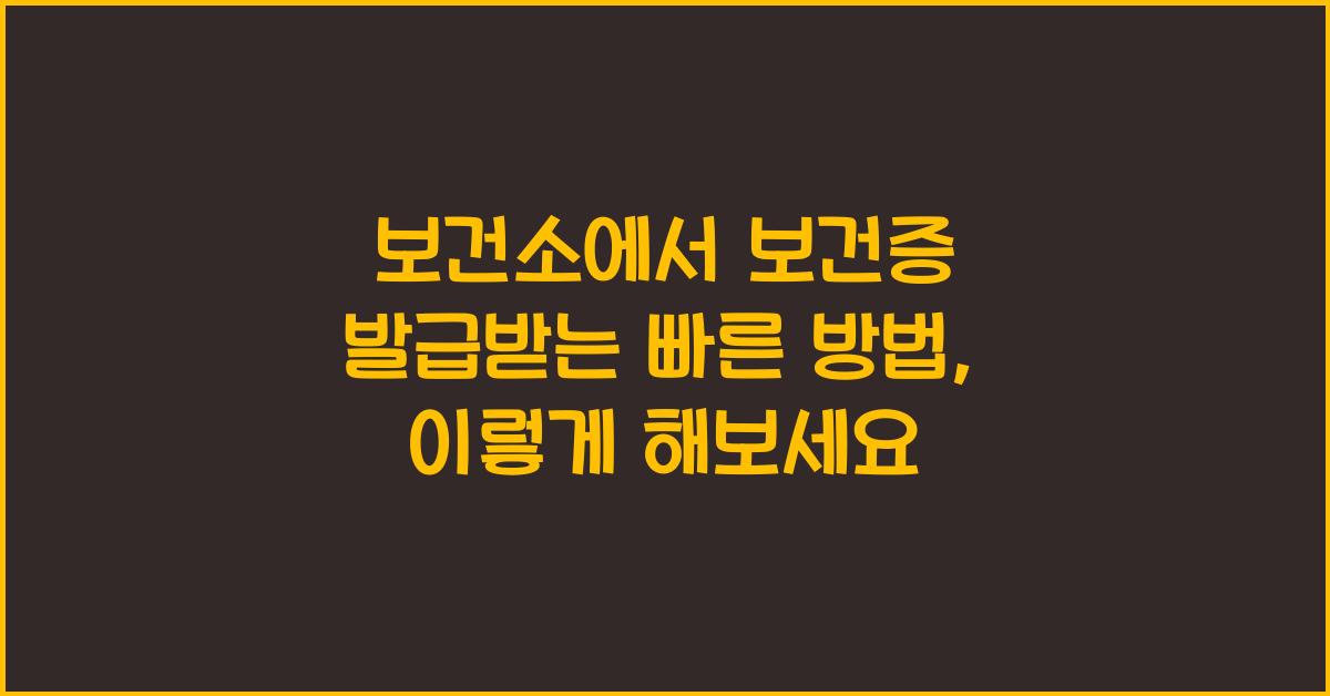 보건소에서 보건증 발급받는 빠른 방법