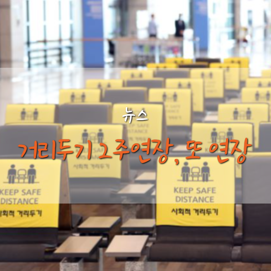  사회적 거리두기 또 2주 연장 (3/15 ~ 3/28)