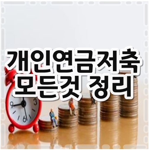 개인연금저축모든것정리