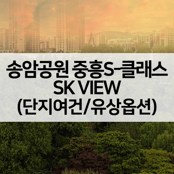 송암공원중흥S클래스SKVIEW1순위-1