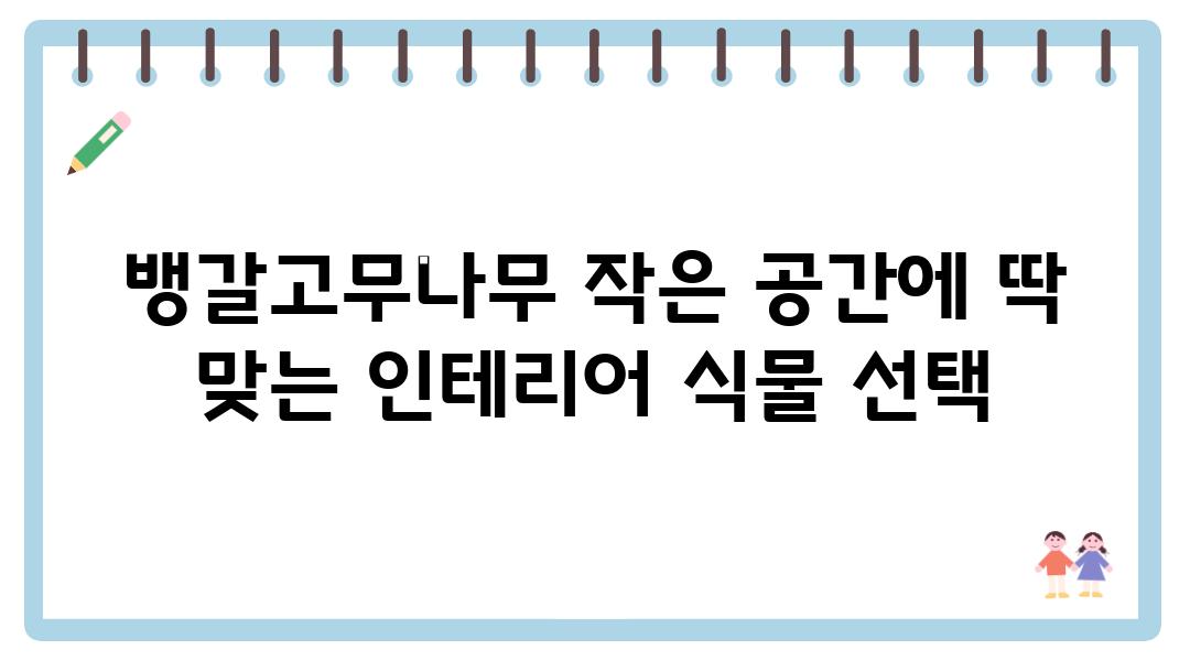 뱅갈고무나무 작은 공간에 딱 맞는 인테리어 식물 선택