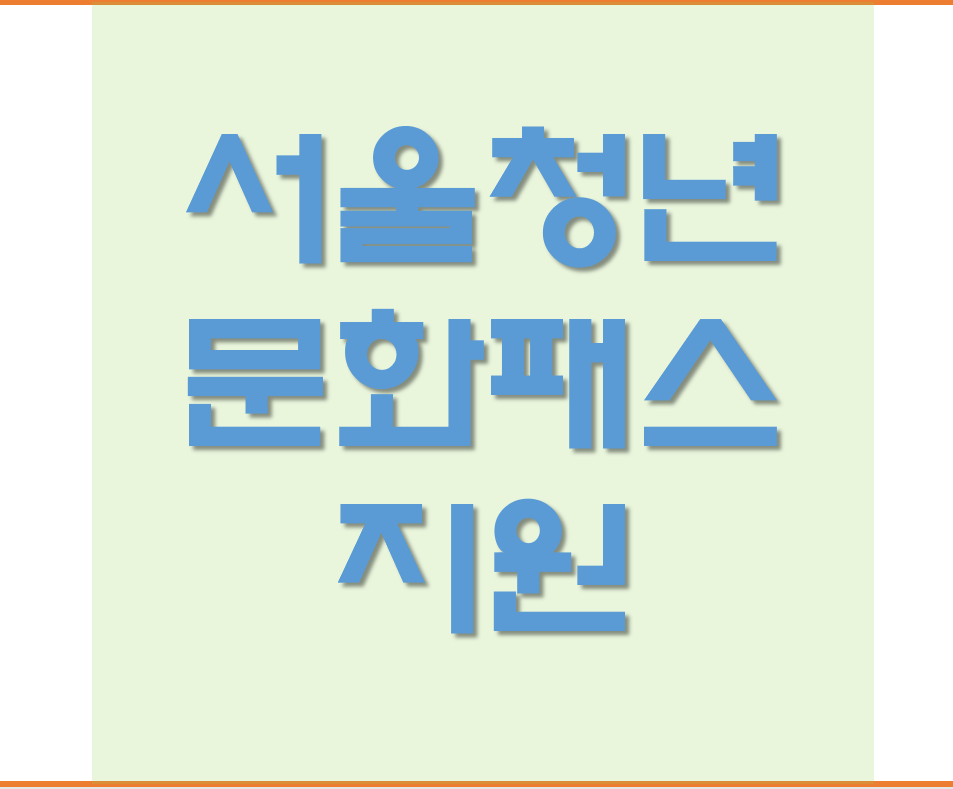  서울청년문화패스 신청방법, 지원대상과 20만원 받는 방법