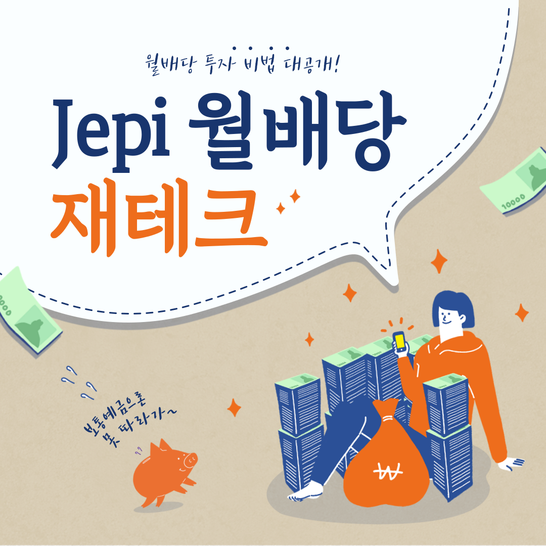  Jepi 투자 배당주 제피 투자 월 배당금 얼마나 될까?