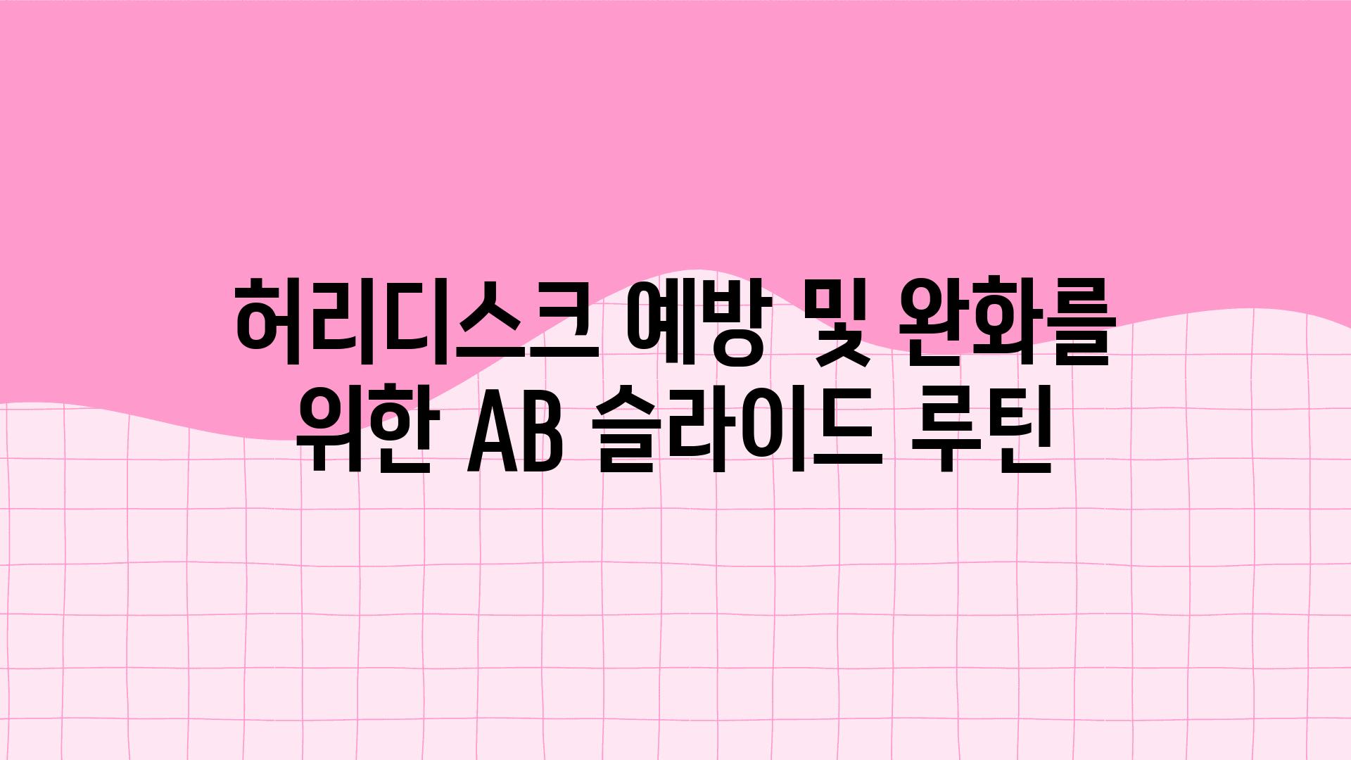 허리디스크 예방 및 완화를 위한 AB 슬라이드 루틴