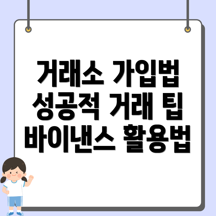 바이낸스 거래소 가입 전략