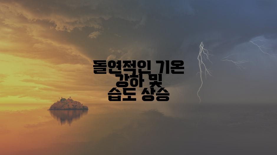 돌연적인 기온 강하 및 습도 상승