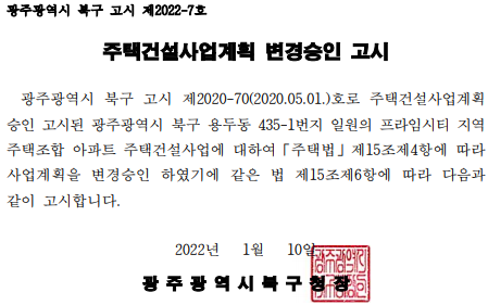  첨단 프라임시티 지역주택조합 아파트 주택건설사업계획 변경승인 고시