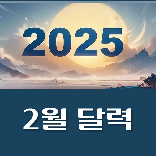 썸네일-2025년-2월-달력-다운로드