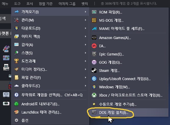 론치박스(LaunchBox) MS-DOS 게임 설치하기