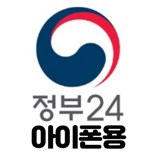 모바일-주민등록증-발급-정부24-아이폰용-어플