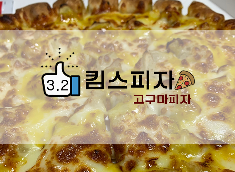  가성비갑피자 포장전문 의정부 킴스피자