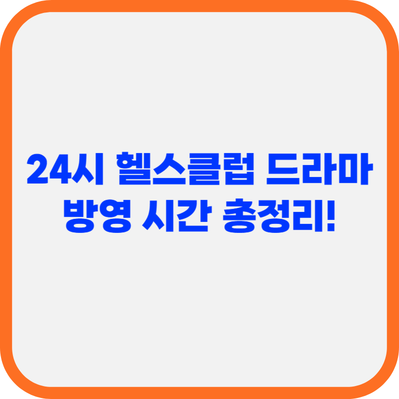 KBS 새 수목드라마 24시 헬스클럽 방영 시간 총정리!