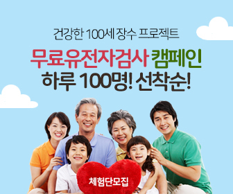  DNA유전자검사 건강 체크 비용 무료체험단 모집!