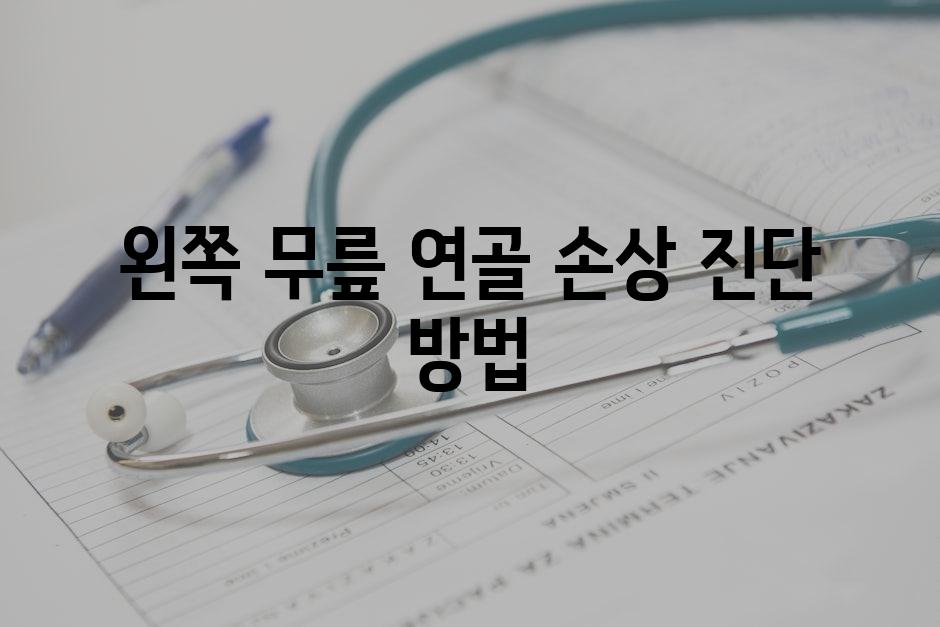 왼쪽 무릎 연골 손상 진단 방법