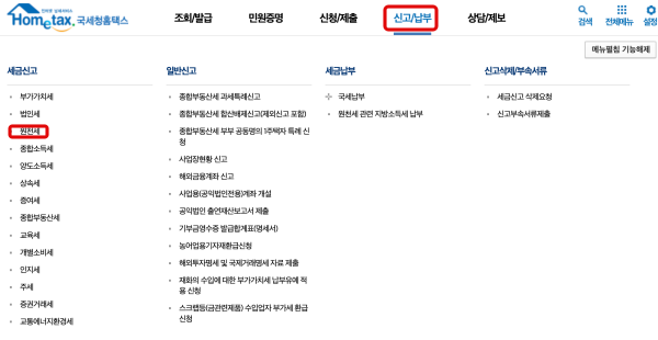 신고-납부-원천세-클릭