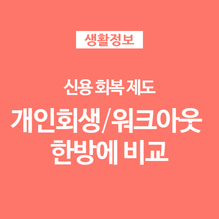  워크아웃 vs 개인회생 vs 개인파산 차이 비교 (신용회복제도 종류)