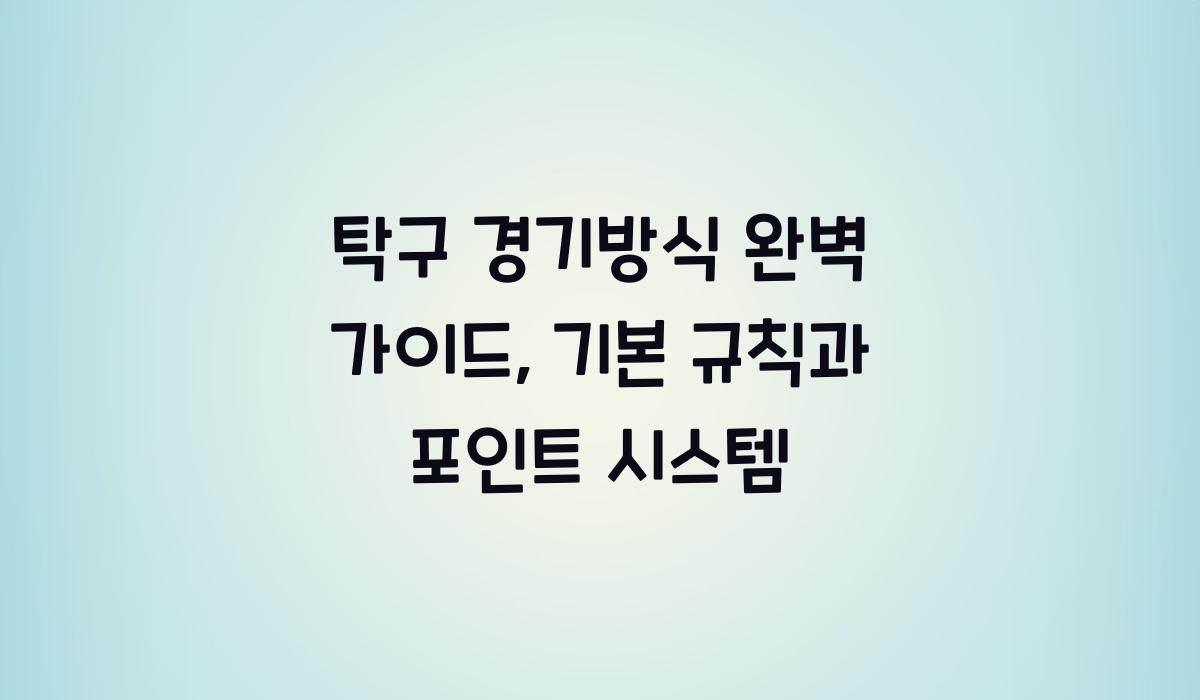 탁구 경기방식