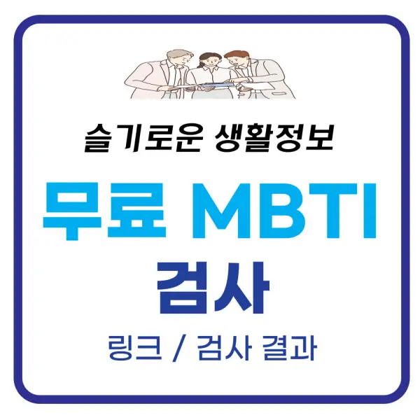 무료 MBTI 검사 링크, 결과 정보 등 총정리 무료 MBTI 검사 링크, 결과 정보 등 총정리