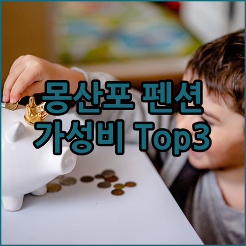 태안 몽산포 가성비 펜션 Top3! 