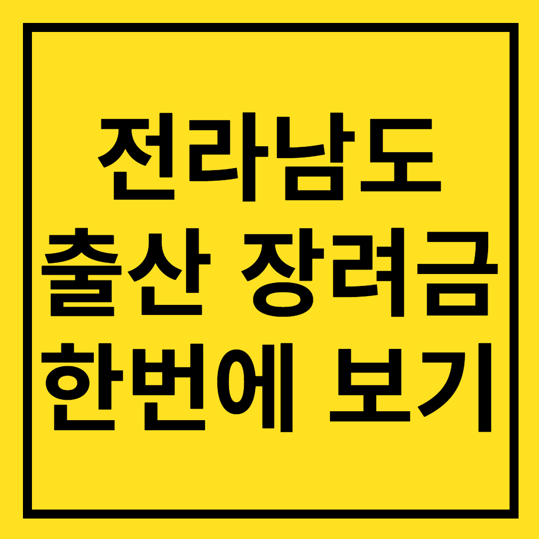  2023 전라남도 출산장려금 총 정리!! (목포, 여수, 순천, 나주, 광양, 곡성, 구례, 고흥, 보성, 화순, 장흥, 강진, 해남, 영암, 무안, 함평, 영광, 장성, 완도, 진도, 신안)