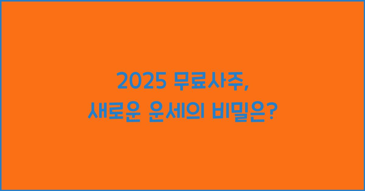 2025 무료사주