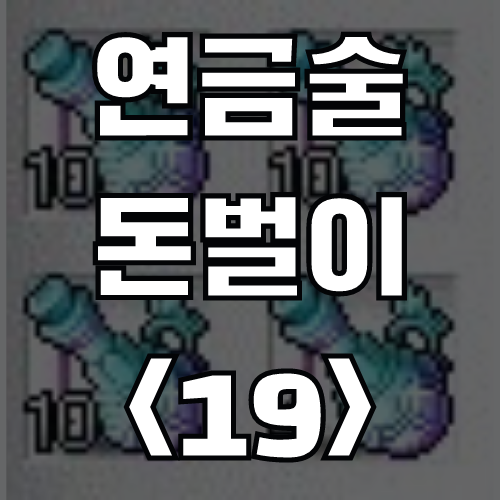  메이플스토리 연금술 돈벌이 <19> 스페셜 엘리쟈 변신 포션 (레시피, 재료, 가격, 외형)