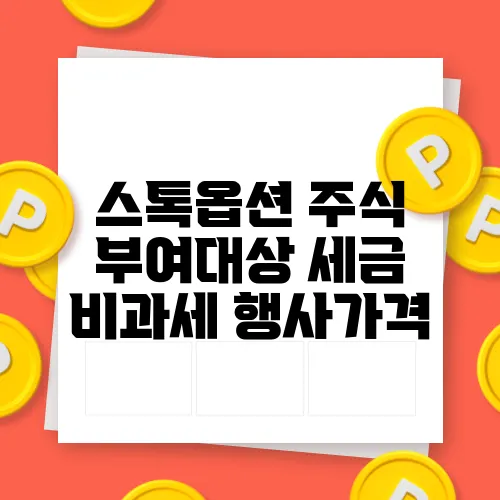 스톡옵션 주식 부여대상 세금 비과세 행사가격