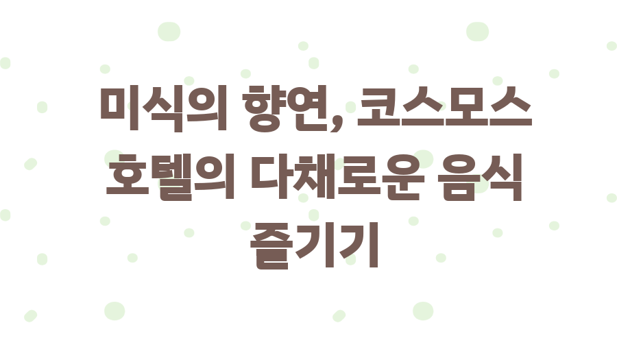 코스모스 호텔 타이베이? 대만 여행 꿀팁 대방출! - 미식의 향연, 코스모스 호텔의 다채로운 음식 즐기기 코스모스 호텔 타이베이? 대만 여행 꿀팁 대방출! - 미식의 향연, 코스모스 호텔의 다채로운 음식 즐기기